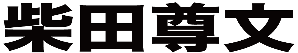 柴田尊文 ボクシングチケットドットコム